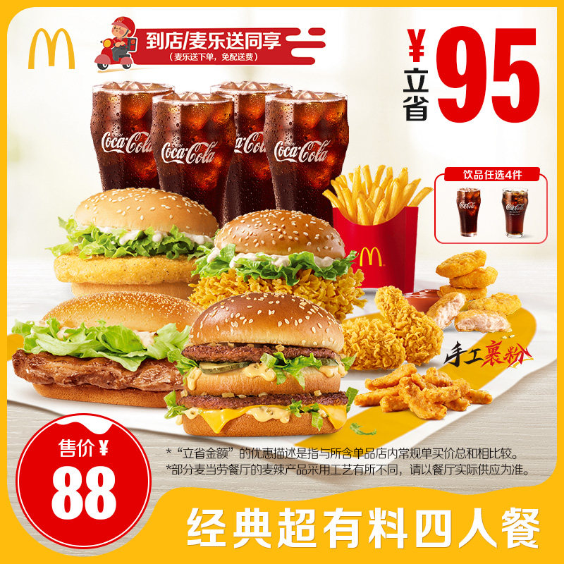 【0元配送】麦当劳 经典超有料四人餐 单次券【不填写陌生号码】,餐饮美食卡券,西式快餐,淘宝优惠券,粉丝福利购,淘宝优惠卷