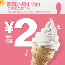0点：20元  麦当劳 圆筒冰淇淋 10次券