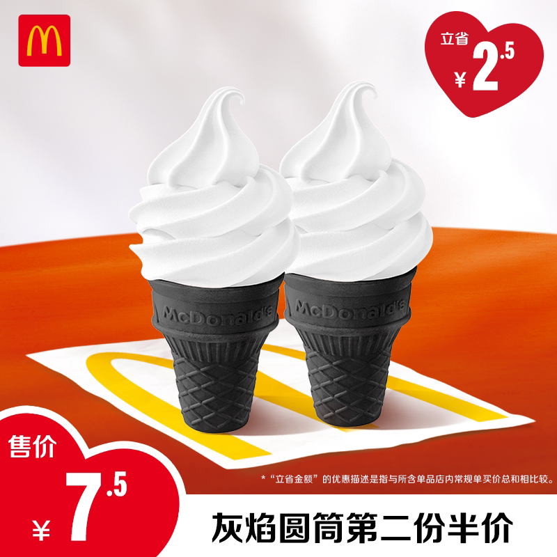 麦当劳 官方旗舰店 灰焰圆筒第2份半价 单次券【勿填写陌生号码】