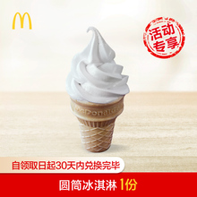 1元  麦当劳 圆筒冰淇淋 单次券