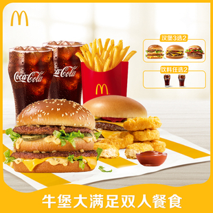 谨防诈骗 请勿填写陌生号码 牛堡大满足双人餐食单次券 麦当劳