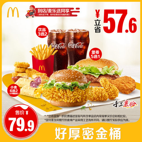 麦当劳 官方旗舰店 好厚密金桶  单次券【勿填陌生号码】