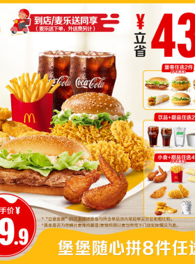 【不填写陌生号码】麦当劳 堡堡随心拼8件任选单次券【谨防诈骗】