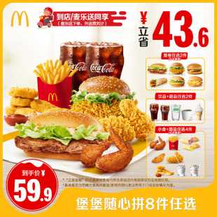 堡堡随心拼8件任选单次券 麦当劳 谨防诈骗 下拉详情有惊喜