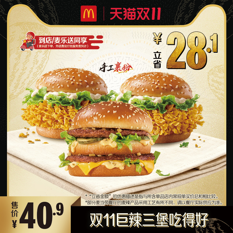 【下拉有惊喜】麦当劳 双11巨辣三堡吃得好 单次券【谨防诈骗】