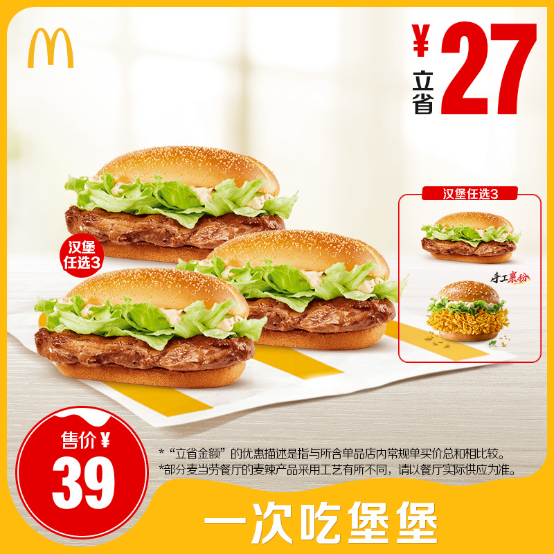 【下拉详情有惊喜】麦当劳 一次吃堡堡 单次券【谨防诈骗】