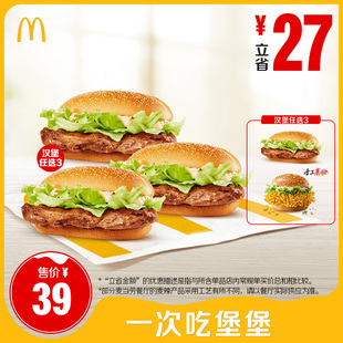 【不填写陌生号码】麦当劳 一次吃堡堡 单次券【谨防诈骗】