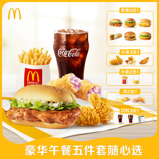 【不填写陌生号码】麦当劳 豪华午餐五件套随心选 单次券