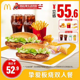 【不填陌生号码】麦当劳 挚爱板烧双人餐 单次券【谨防诈骗】