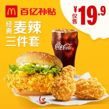 19.9元  麦当劳超值 三件套 （汉堡+2个鸡翅+中杯）