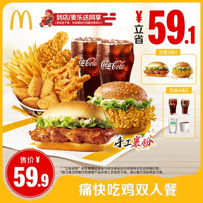【不填写陌生号码】麦当劳 痛快吃鸡双人餐 单次券 【谨防诈骗】