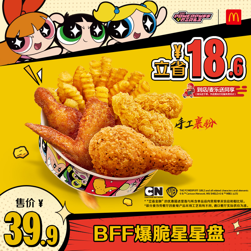 【下拉详情有惊喜】麦当劳 BFF爆脆星星盘 单次券【谨防诈骗】