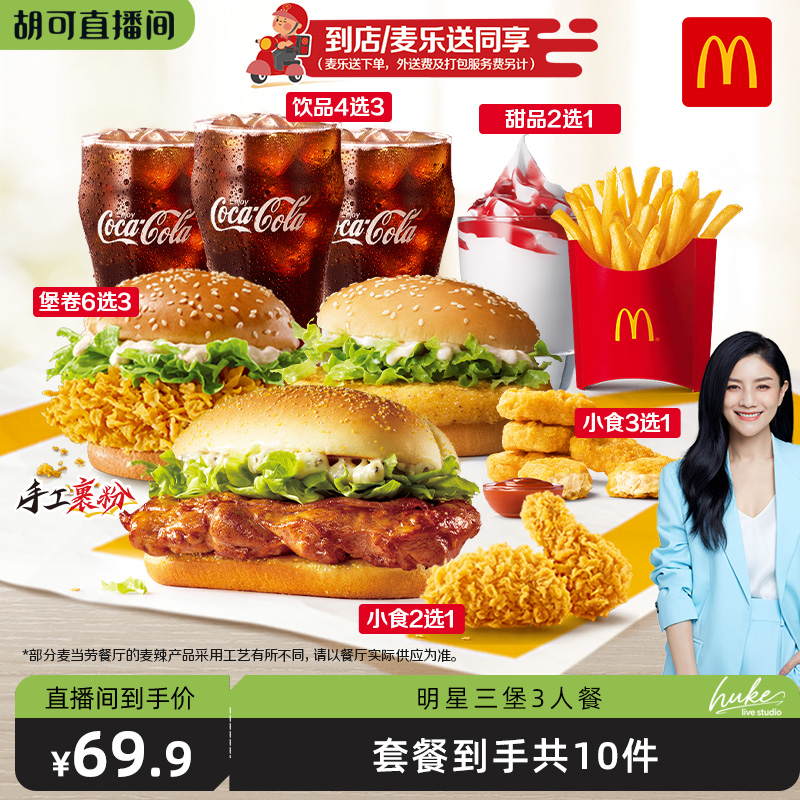【胡可直播间】麦当劳 明星三堡3人餐 单次券【谨防诈骗】