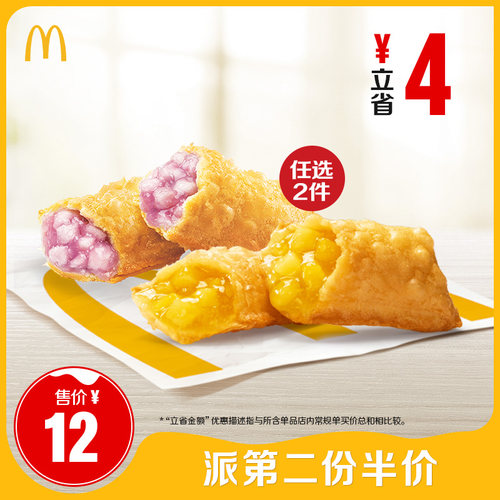 麦当劳 官方旗舰店 派第二份半价 单次券【勿填陌生号码】