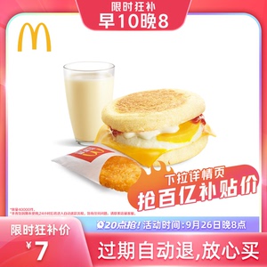 【20点抢】麦当劳 早八人早餐 单次券 电子优惠券