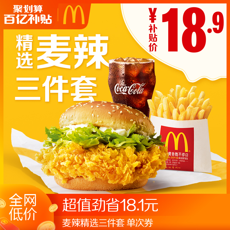 【百亿补贴】 麦当劳 麦辣精选三件套 单次券 每个id限领一份