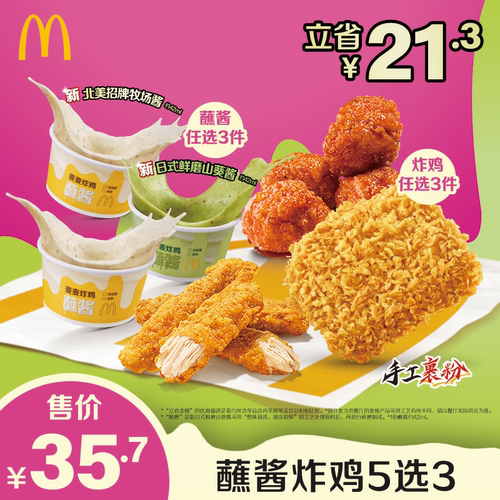 麦当劳 官方旗舰店 蘸酱炸鸡5选3 单次券 【勿填写陌生号码】
