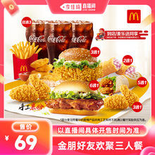 【李佳琦88大促零食节】可外送 麦当劳 金朋好友欢聚三人餐单次券