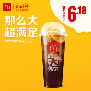 6.18元 McDonald’s 麦当劳 那么大鲜柠特饮（可乐）