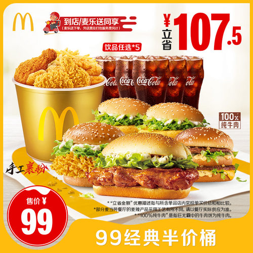 麦当劳 官方旗舰店 99经典半价桶 单次券【勿填陌生号码】