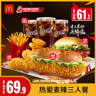 【不填写陌生号码】麦当劳 热爱麦辣三人餐 单次券【谨防诈骗】