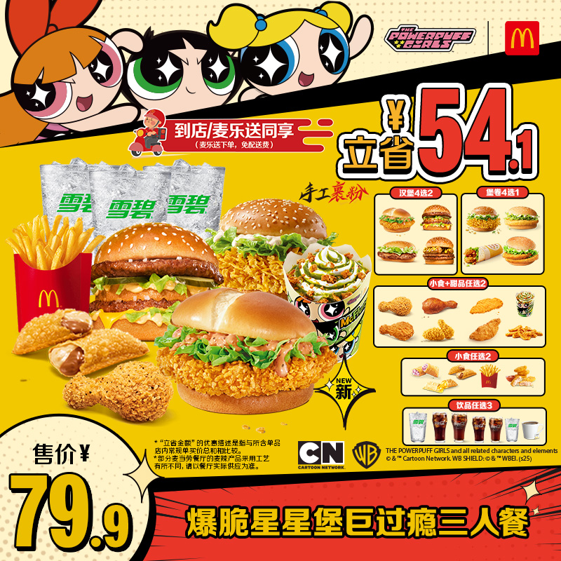 【吉杰直播间】麦当劳 爆脆星星堡巨过瘾三人餐 单次券【谨防诈骗