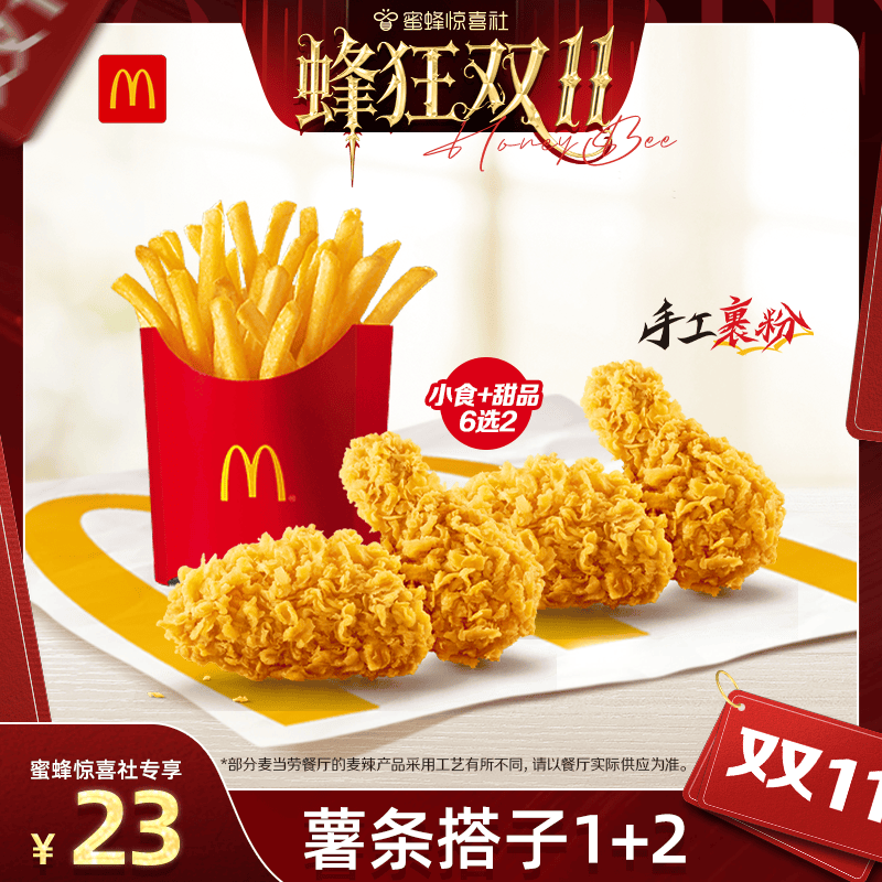 【蜂狂双11】麦当劳 薯条搭子1+2 单次券【谨防诈骗】