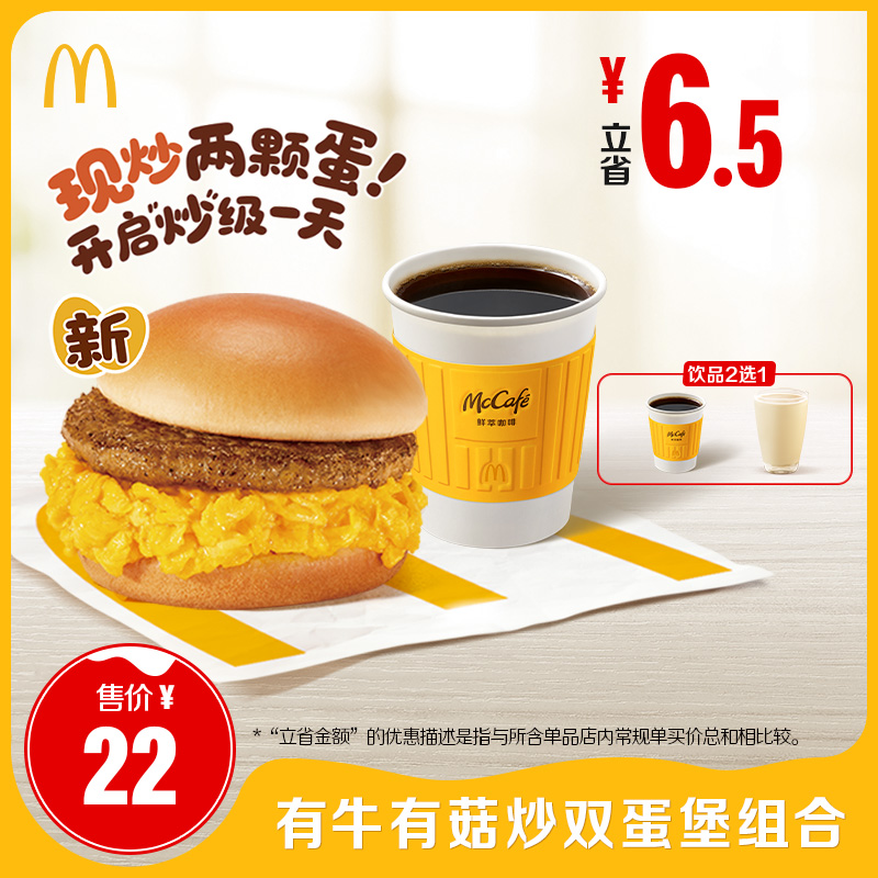 【下拉有惊喜】麦当劳 有牛有菇炒双蛋堡组合 单次券【谨防诈骗】