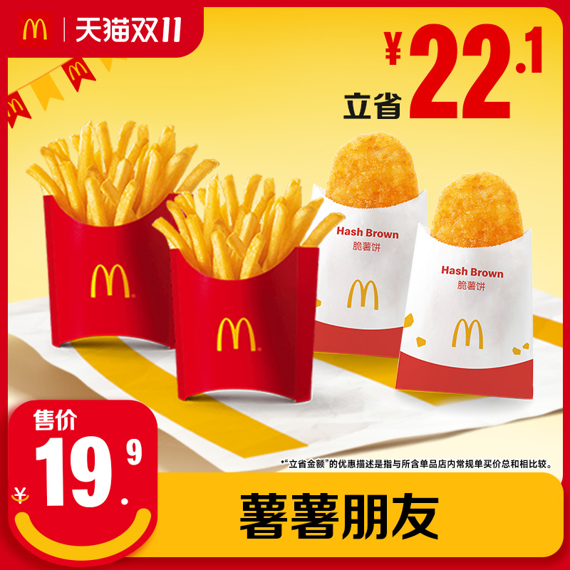 【下拉详情有惊喜】麦当劳 薯薯朋友 单次券【谨防诈骗】