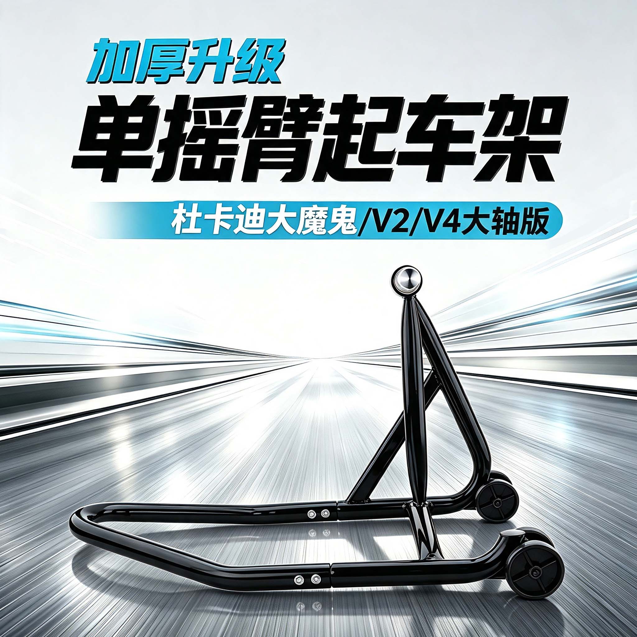 杜卡迪大魔鬼单摇臂前后起车架