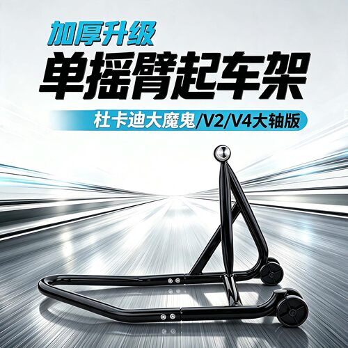 杜卡迪大魔鬼单摇臂前后起车架