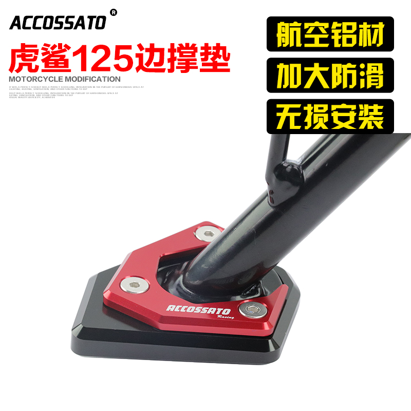 川欧力士改装虎鲨125边撑垫