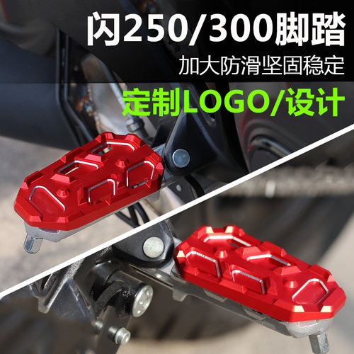 钱江闪250/300防滑制动脚踏板