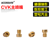 摩托车改装 日本京滨CVK24化油器26主喷嘴28喷油嘴30化油器主喷