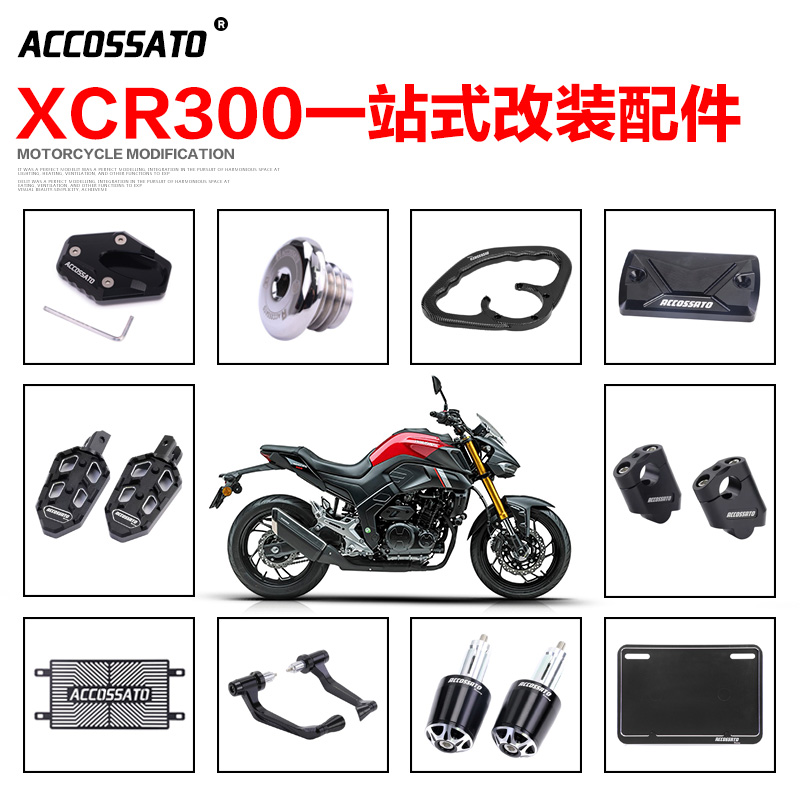 豪爵XCR300刹车手把变挡杆护弓