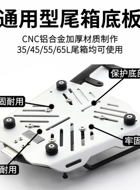 适用萝卜尾箱底板通用摩托车铝合金快拆底座35/45/55/65L托盘底盘
