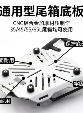 适用萝卜尾箱底板通用摩托车