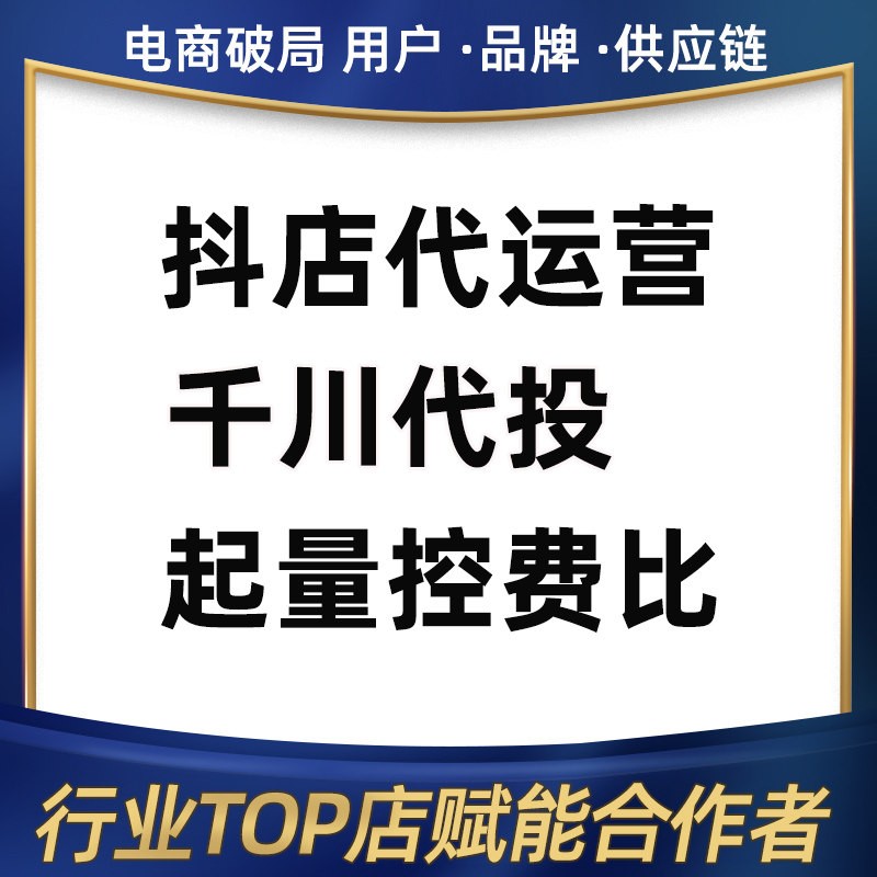 抖店代运营整店托管千川代投个人资深运营全类目可接网店代运营