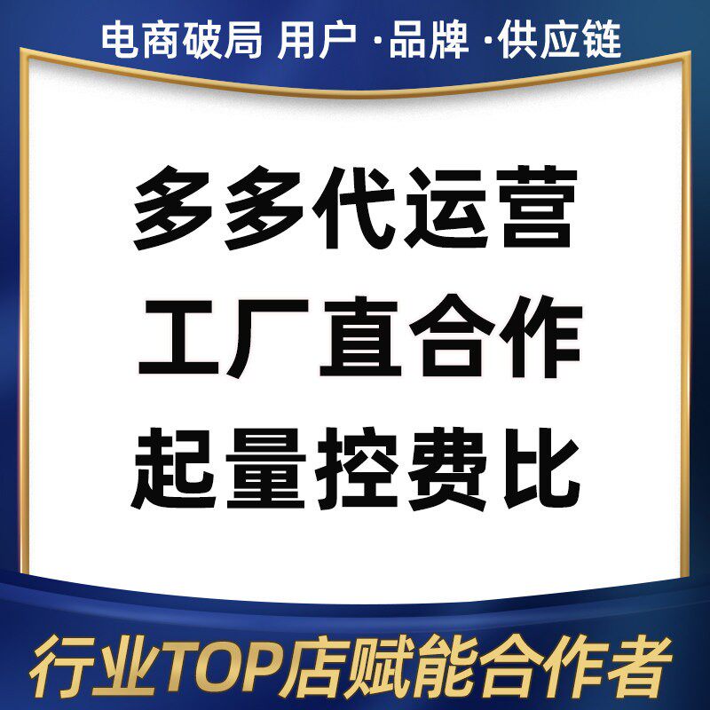 多多代运营网店推广dd店铺托管定制日用类目爆款优化教学陪跑运营