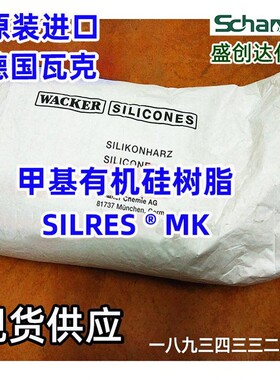甲基有机硅树脂耐高温德国瓦克mk