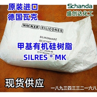 德国瓦克甲基有机硅树脂MK耐高温粉末涂料电阻绝缘漆层压板注塑