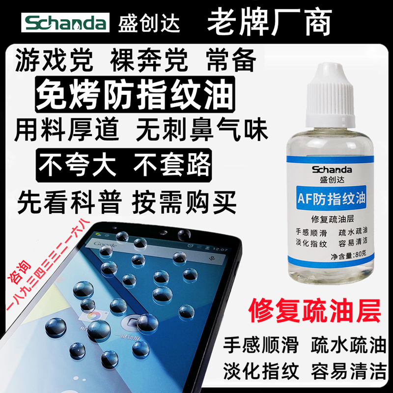 盛创达AF免烤防指纹油修复疏油层手机平板屏幕纳米液体镀膜顺滑膜,3C数码配件,手机贴膜,淘宝优惠券,粉丝福利购,淘宝优惠卷