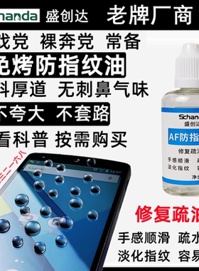盛创达AF免烤防指纹油修复疏油层手机平板屏幕纳米液体镀膜顺滑膜