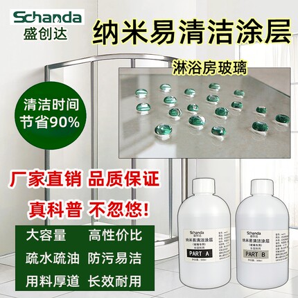 盛创达淋浴房浴室玻璃纳米易清洁涂层疏水自洁涂料防水垢易洁镀膜