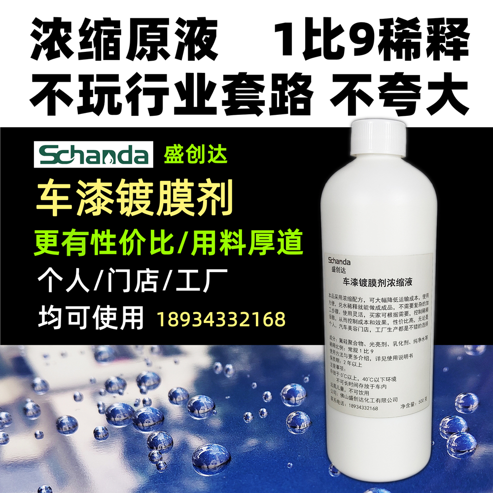 盛创达汽车镀膜剂车漆速效纳米微镀晶手喷蜡上光喷雾原料原液浓缩 汽车零部件/养护/美容/维保 车漆镀膜 原图主图