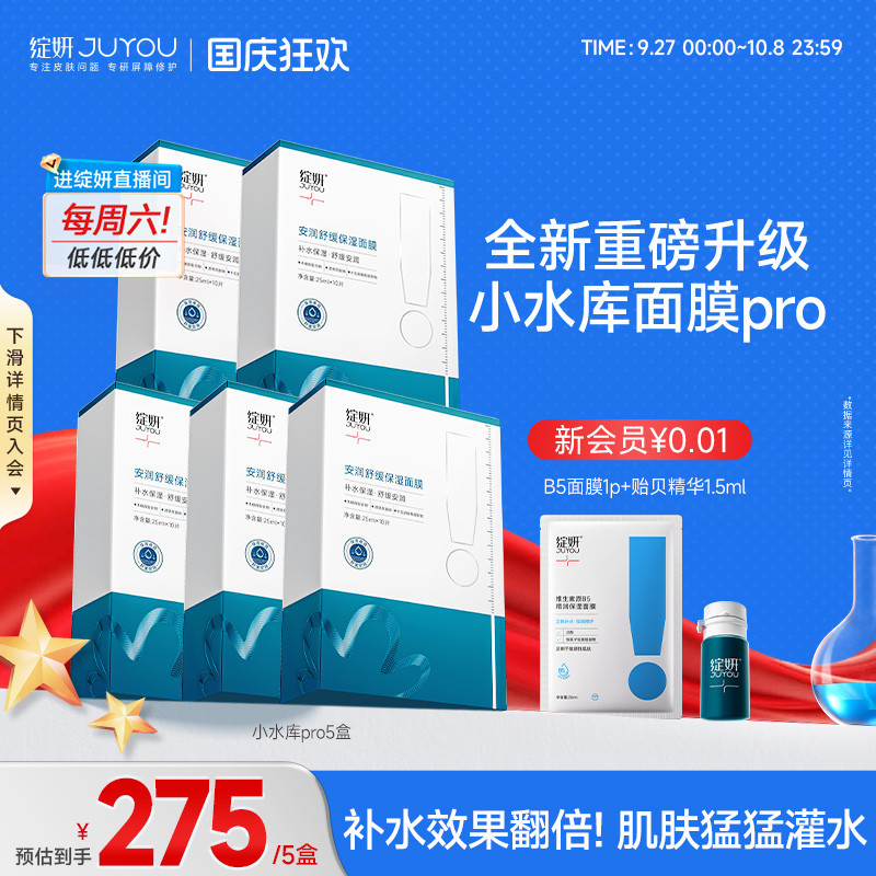 【重磅新品】绽妍面膜小水库pro 保湿敏感补水护肤修护【专享】TK