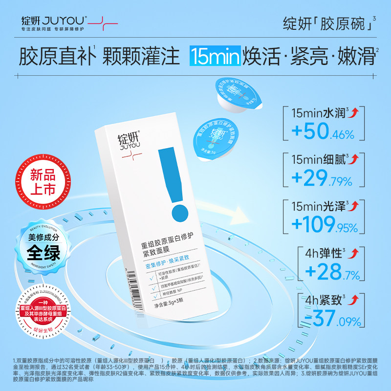 重组胶原蛋白修护紧致面膜