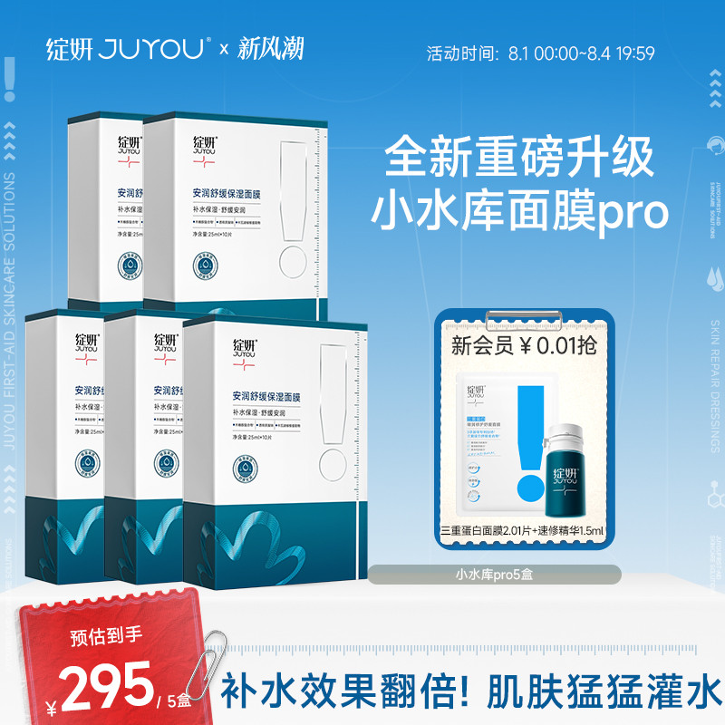 绽妍面膜小水库pro保湿舒缓敏感补水护肤 269元 - 86线报