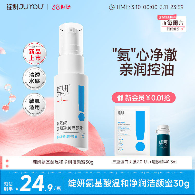 【专享】绽妍洗面奶氨基酸洁颜蜜30g泡沫控油清洁温和敏感男女TK