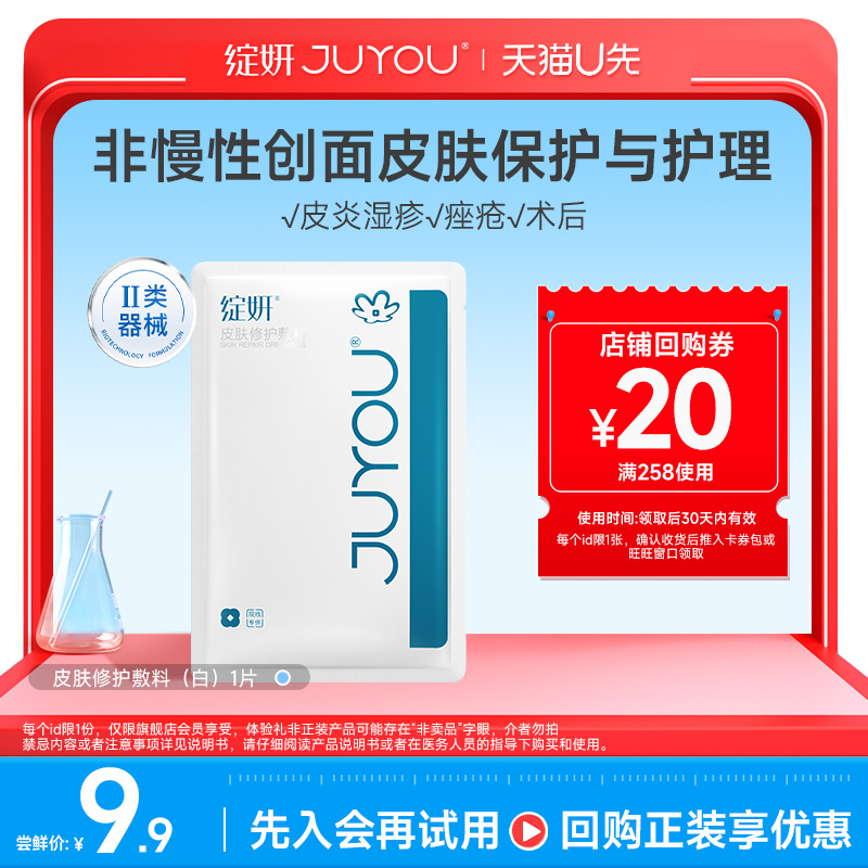 绽妍医用皮肤修护敷料敏感U先